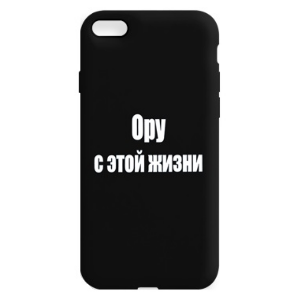 

Чехол для IPhone 7/8/SE(2020) matte 1.3 mm G157 черный с принтом "Ору с этой жизни", Чехол iPhone 7/8/SE(2020) matte 1.3 mm G157 черный с принтом "Ору с этой жизни"