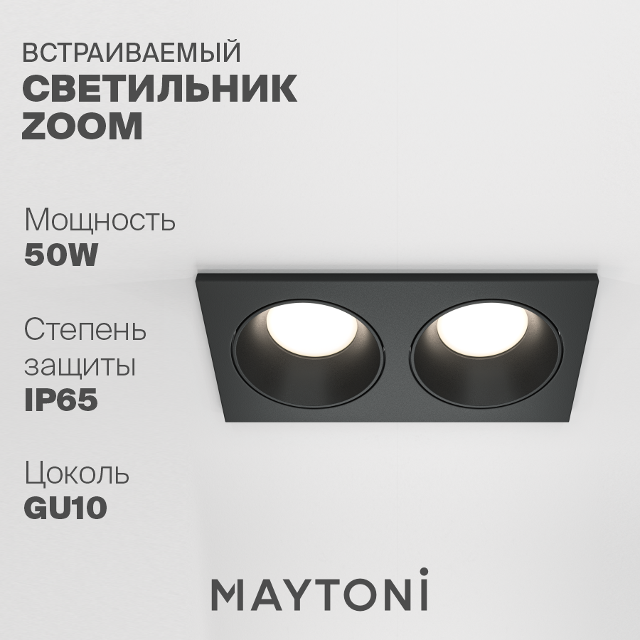 

Встраиваемый светильник Maytoni Technical Zoom DL033-2-02B GU10 2x10Вт IP 65