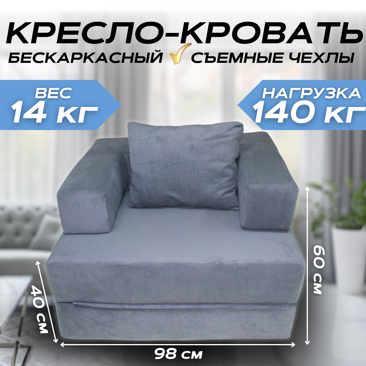 

Бескаркасное кресло-кровать трансформер NIKA темно-серый 100x98x60, серия NIKA - 1