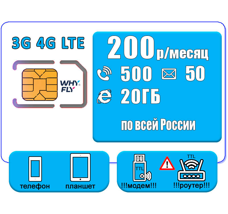 

Сим карта Whyfly, 500мин/50смс/20ГБ, 200р/мес
