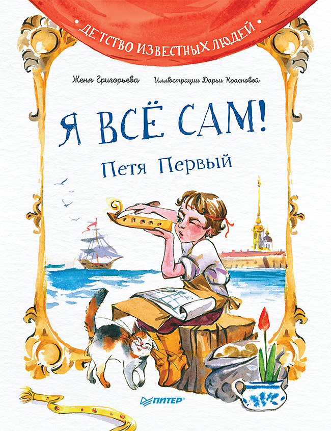 фото Книга я всё сам! петя первый питер