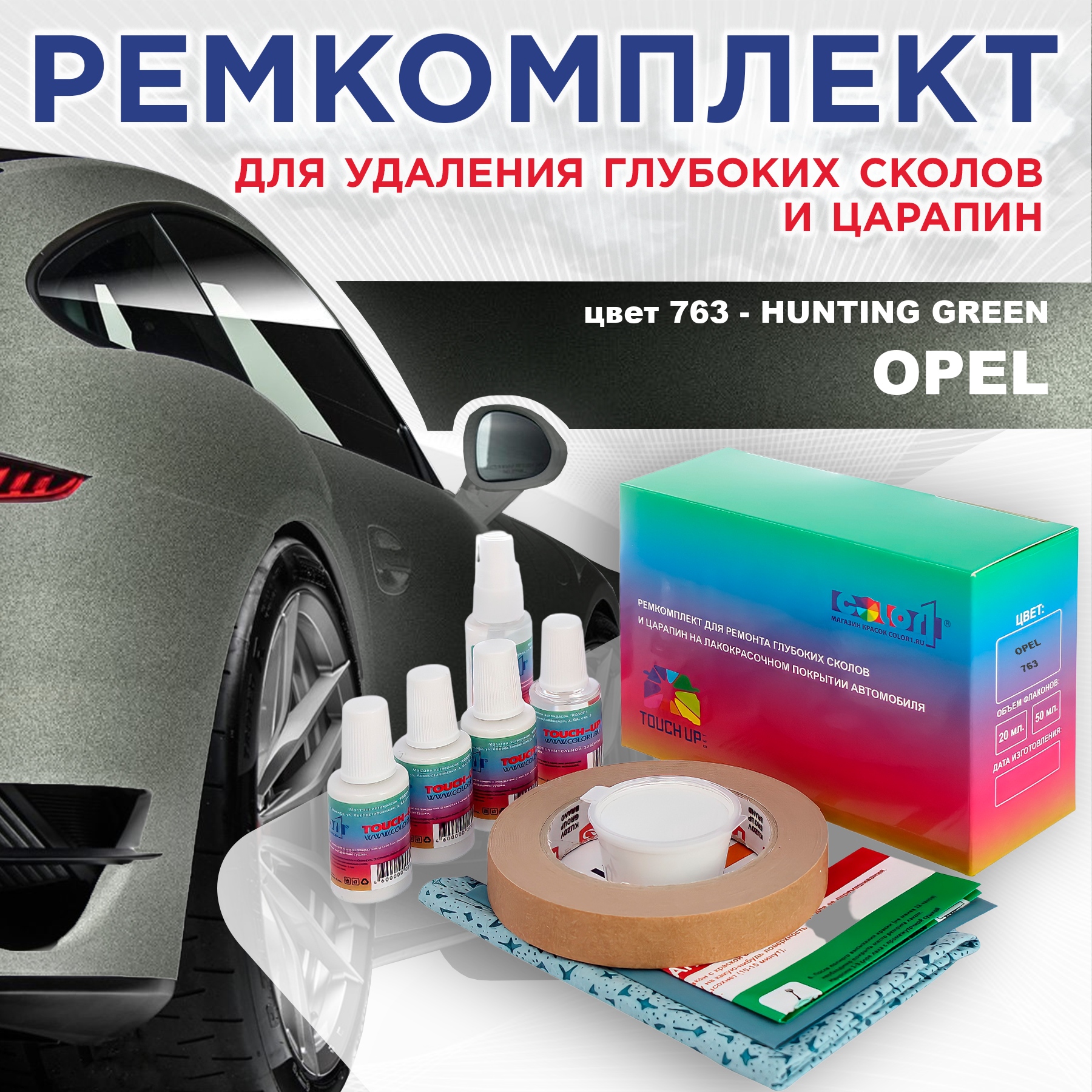 

Ремкомплект для ремонта сколов и царапин COLOR1 для OPEL, цвет 763 - HUNTING GREEN, Бесцветный