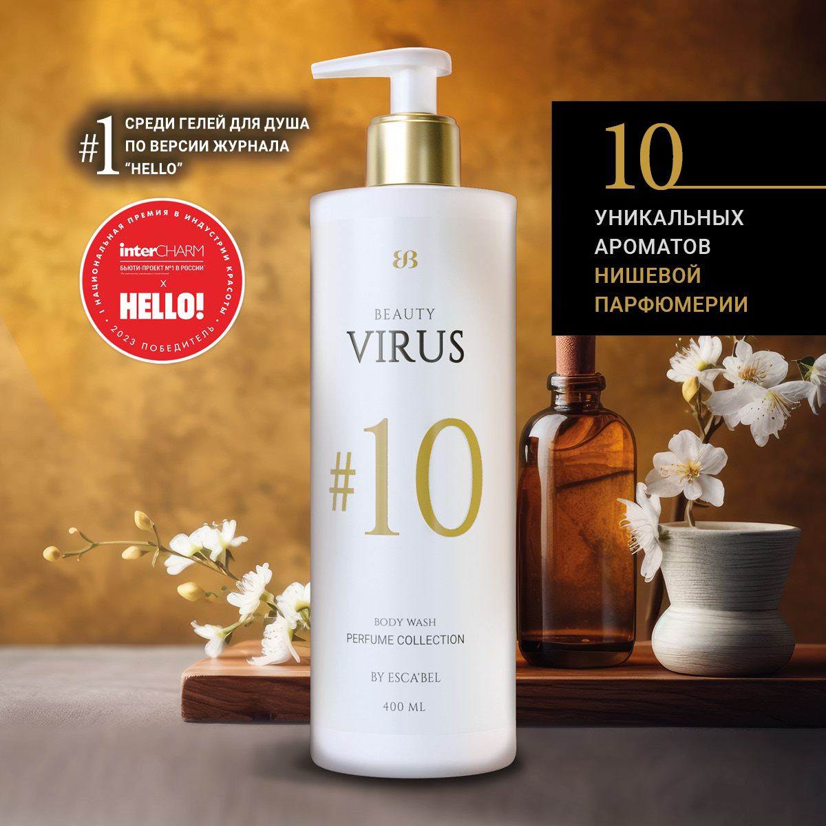 Парфюмированный гель для душа Escabel Beauty Virus №10 400 мл коронавирус вирус убийца прокопенко и с