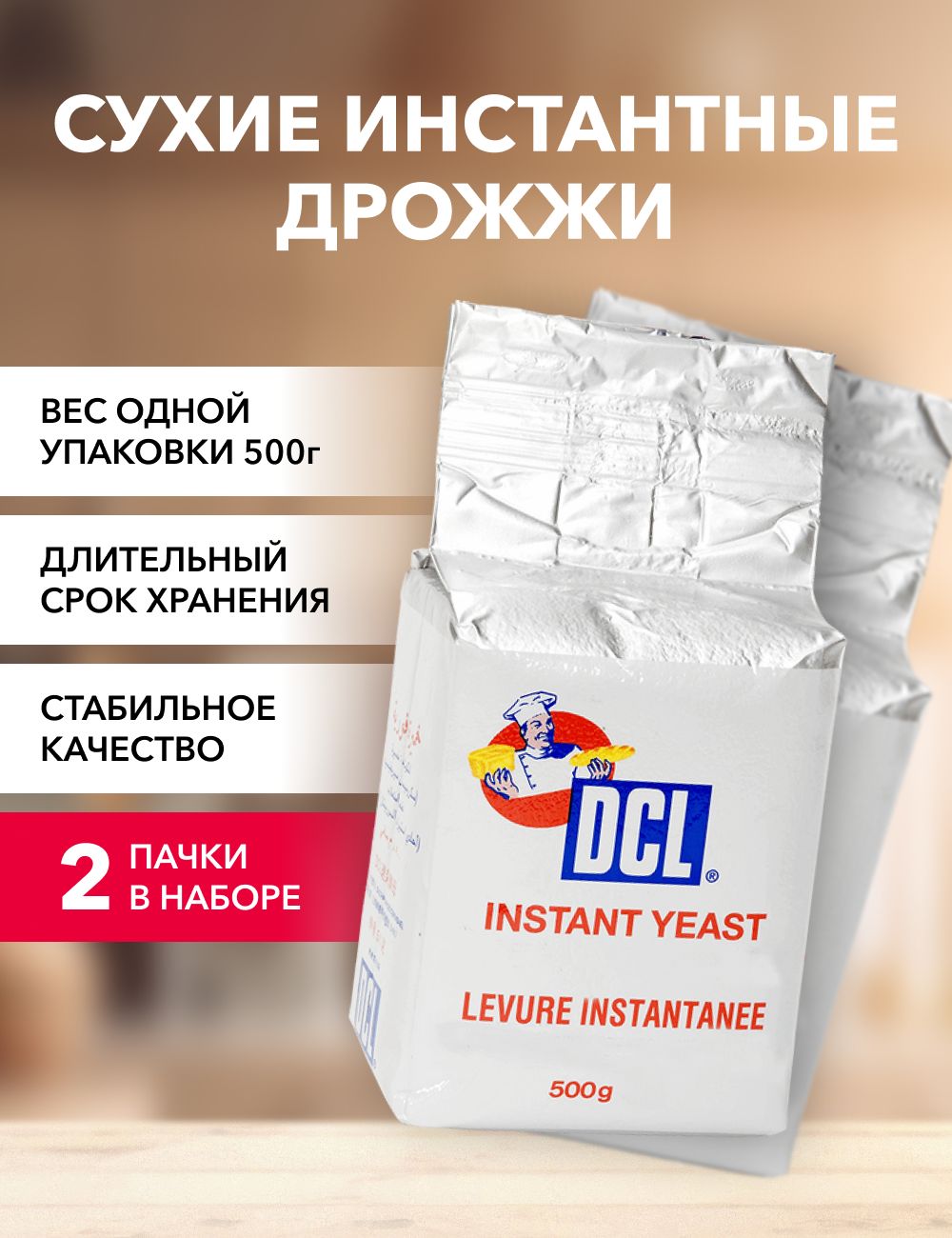 

Дрожжи DCL сухие инстантные, 500 г х 2 шт