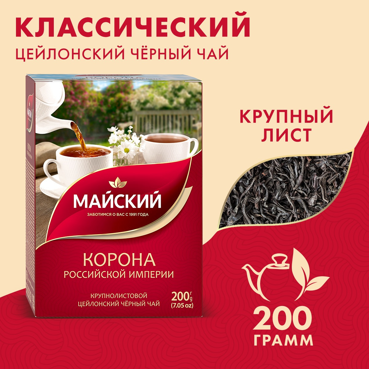 Чай чёрный МАЙСКИЙ Корона Российской Империи 200 г крупнолистовой 874₽