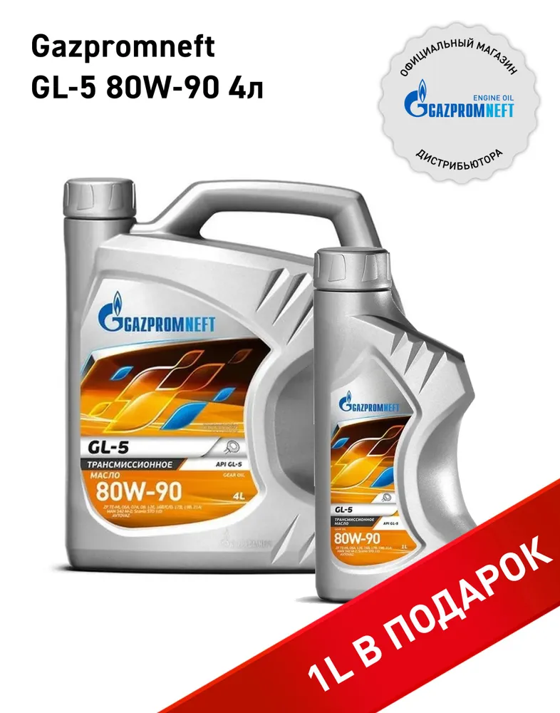 

Масло трансмиссионное Gazpromneft GL-5 80W-90, набор 4л+1л, GL-5 80W-90