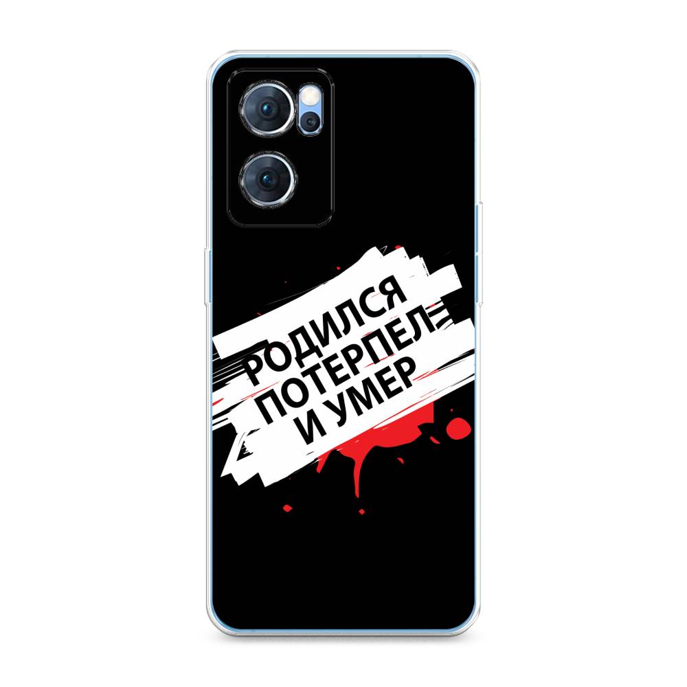 

Чехол для Oppo Reno 7 5G "Родился потерпел и умер", Белый;красный;черный, 258150-6