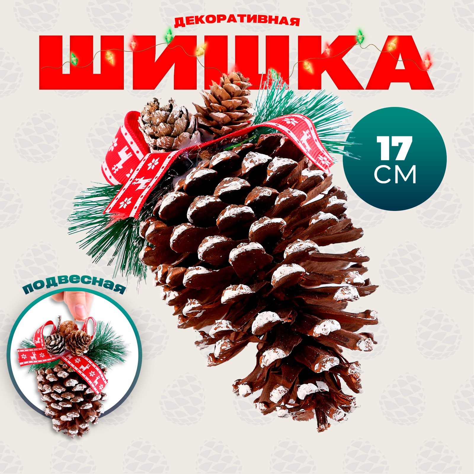 

Шишка декоративная NoBrand Новогоднее настроение 9653139 1 шт коричневый, Шишка