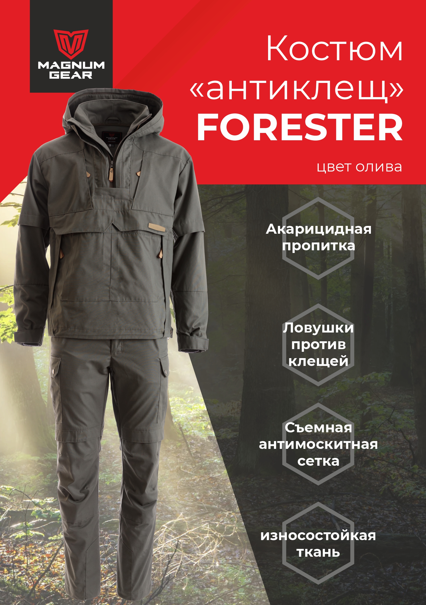 

Костюм мужской Magnum Gear FORESTER, олива, размер XL, рост 170-176, Коричневый, FORESTER