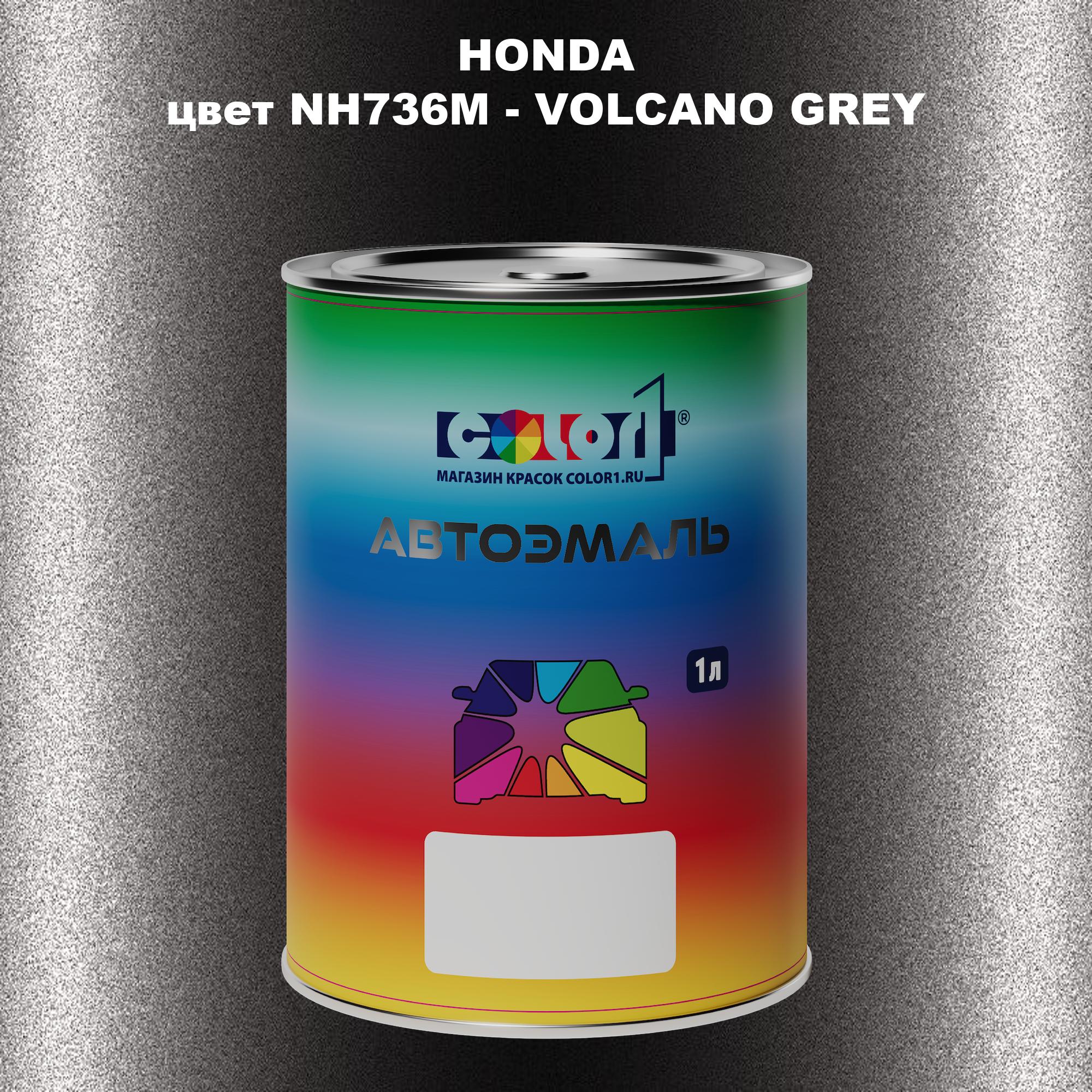 

Автомобильная краска COLOR1 для HONDA, цвет NH736M - VOLCANO GREY, Прозрачный