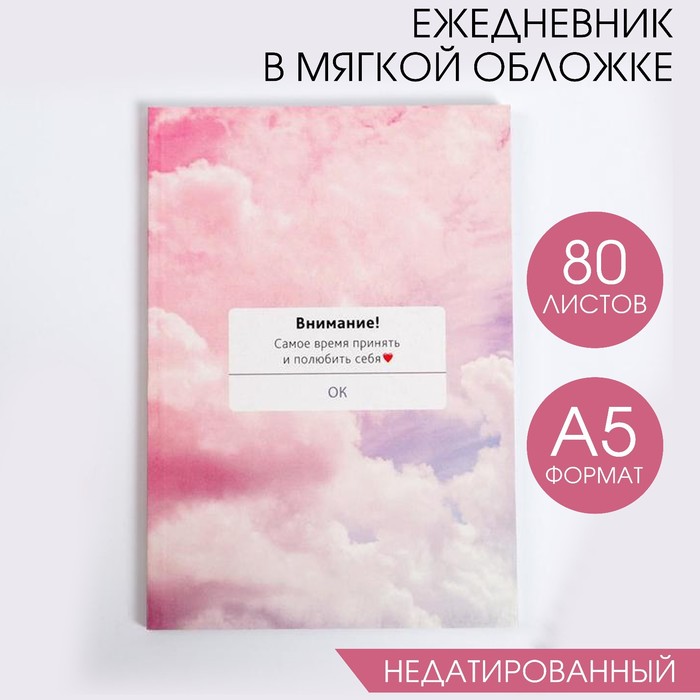 

Ежедневник в тонкой обложке ВНИМАНИЕ! Самое время принять себя А5, 80 листов