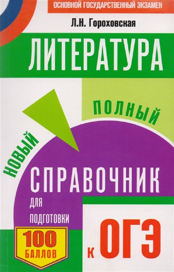 

ОГЭ. Литература. Новый полный справочник для подготовки к ОГЭ