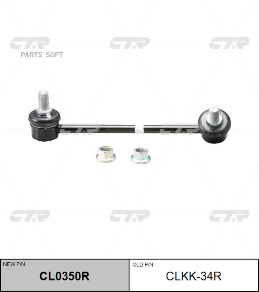 

(новый номер CL0350R) Стойка стабилизатора прав.