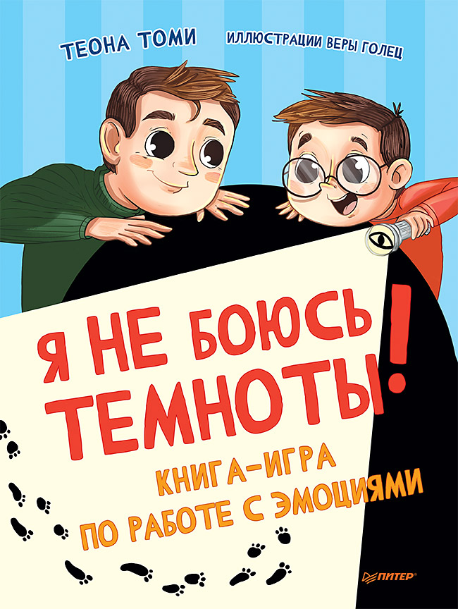 фото Книга я не боюсь темноты! книга-игра по работе с эмоциями питер