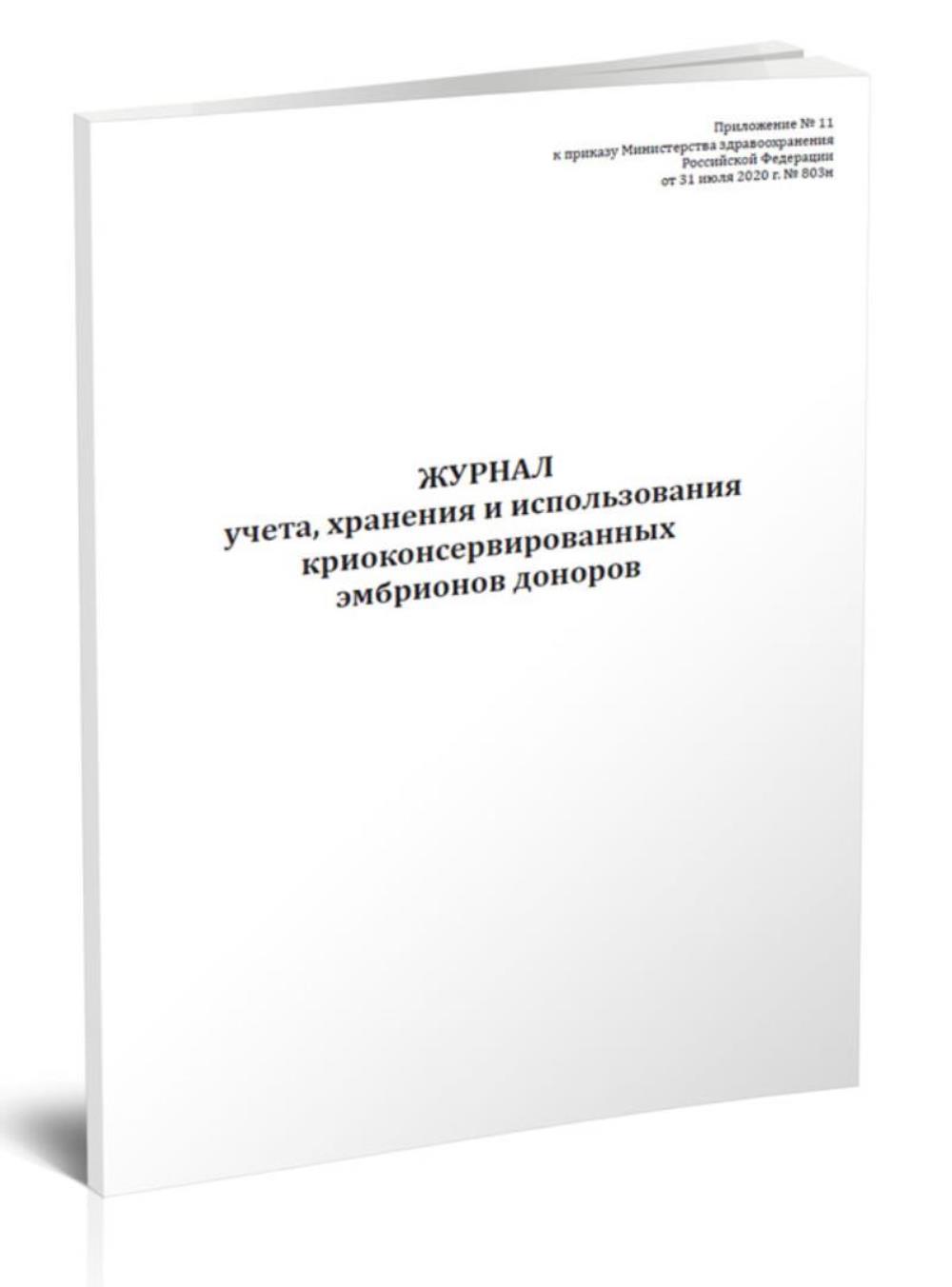 

Журнал учета, хранения и использования криоконсервированных эмбрионов, ЦентрМаг 1035148