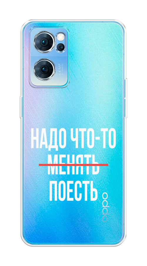 

Чехол на Oppo Reno 7 5G "Надо что-то поесть", Белый;красный, 258150-6