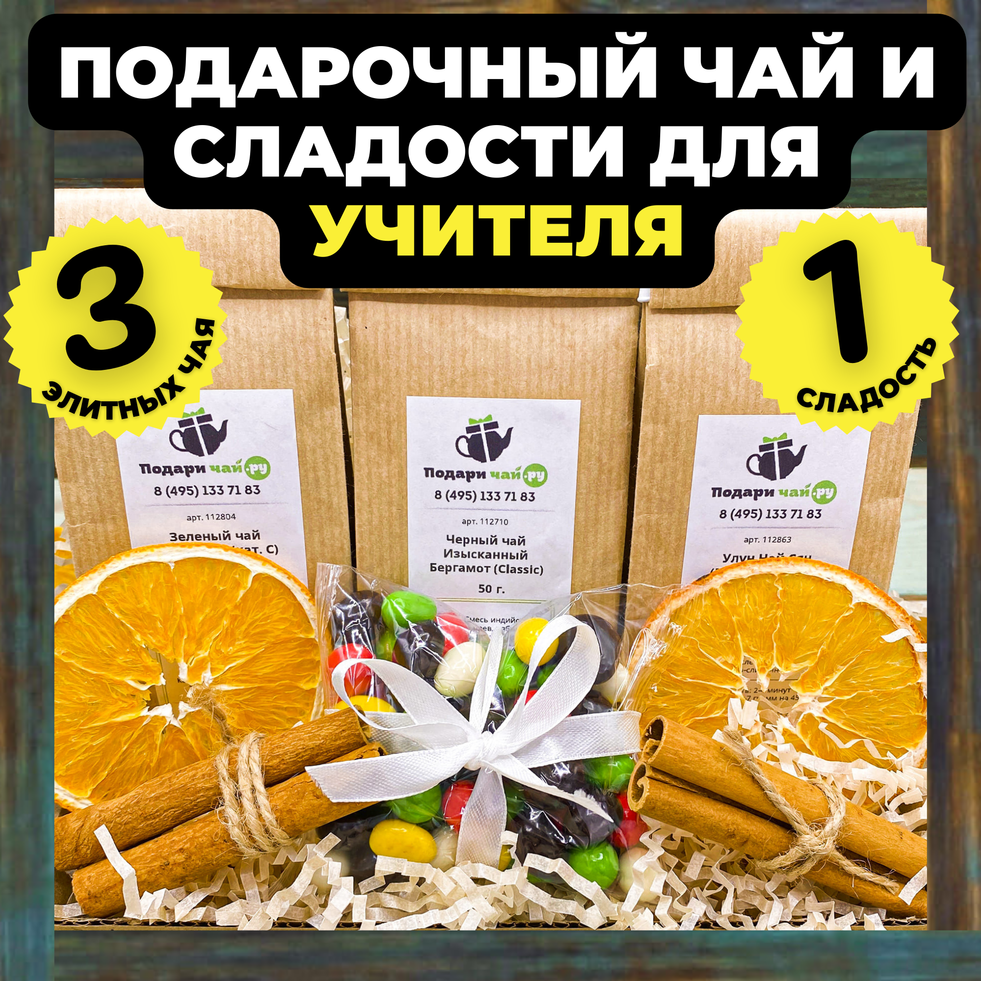

Подарочный набор мужчине три вида чая "Успешных открытий" открытка Любимому учителю, 300гр, Успешных открытий