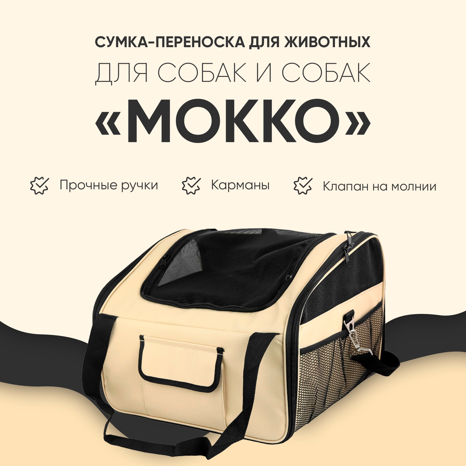 Сумка-переноска для животных Не Один Дома Мокко, бежевый, 44х37х30 см