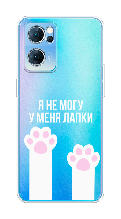 

Чехол на Oppo Reno 7 5G "У меня лапки", Белый;розовый, 258150-6