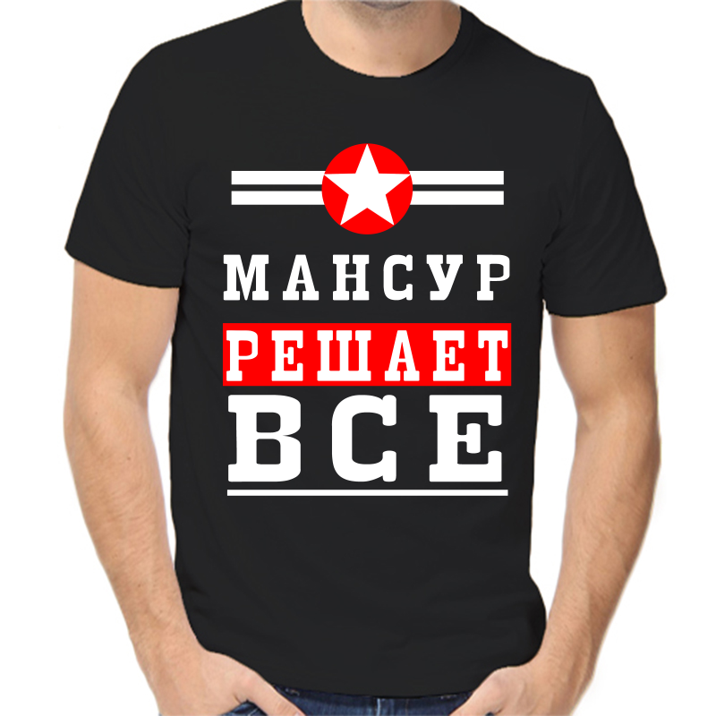 

Футболка мужская черная 52 р-р мансур решает все 1, Черный, fm_mansur_reshaet_vse_1