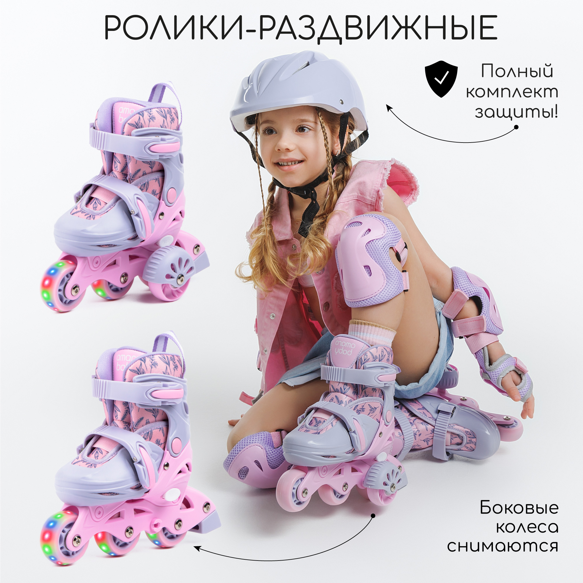 

Ролики Amarobaby Glide раздвижные со светящимися колесами и защитой 2206-33 размер 33-36, Glide