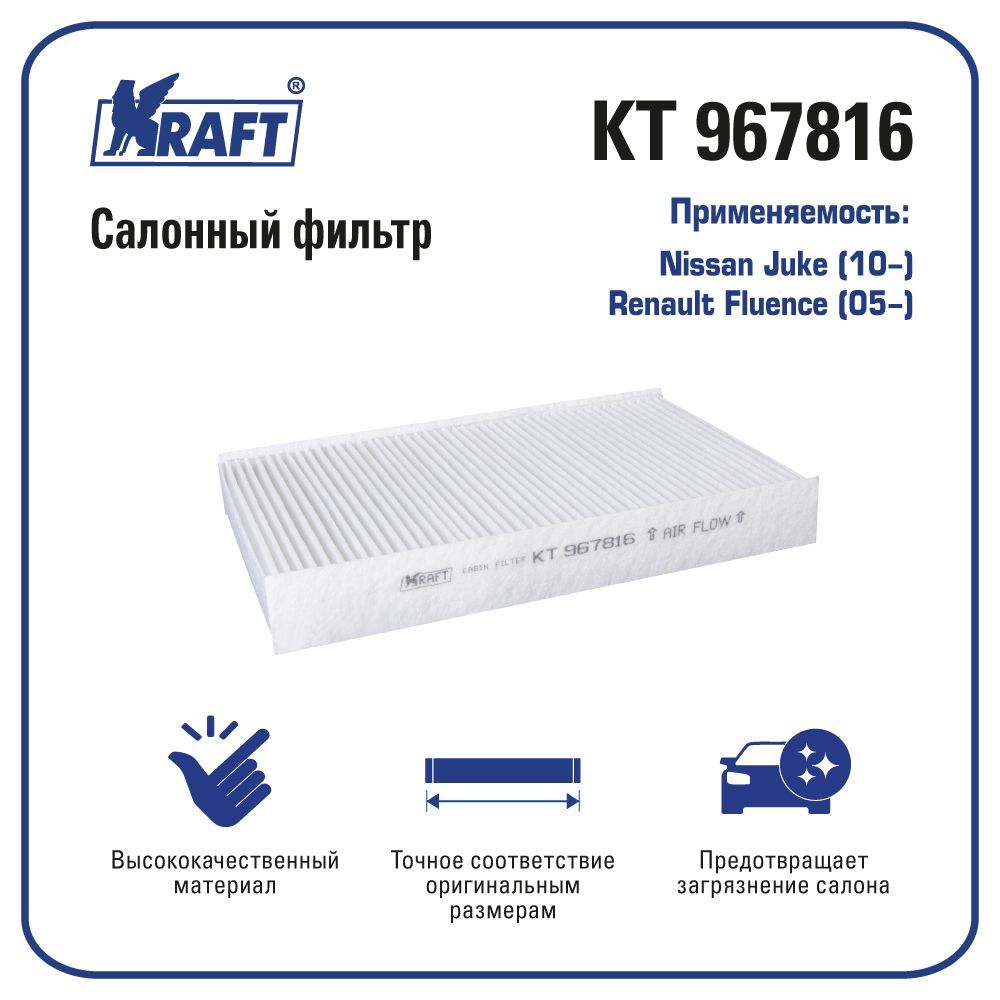 

Фильтр салонный для а/м Nissan Juke (10-), Renault Fluence (05-) KRAFT KT 967816