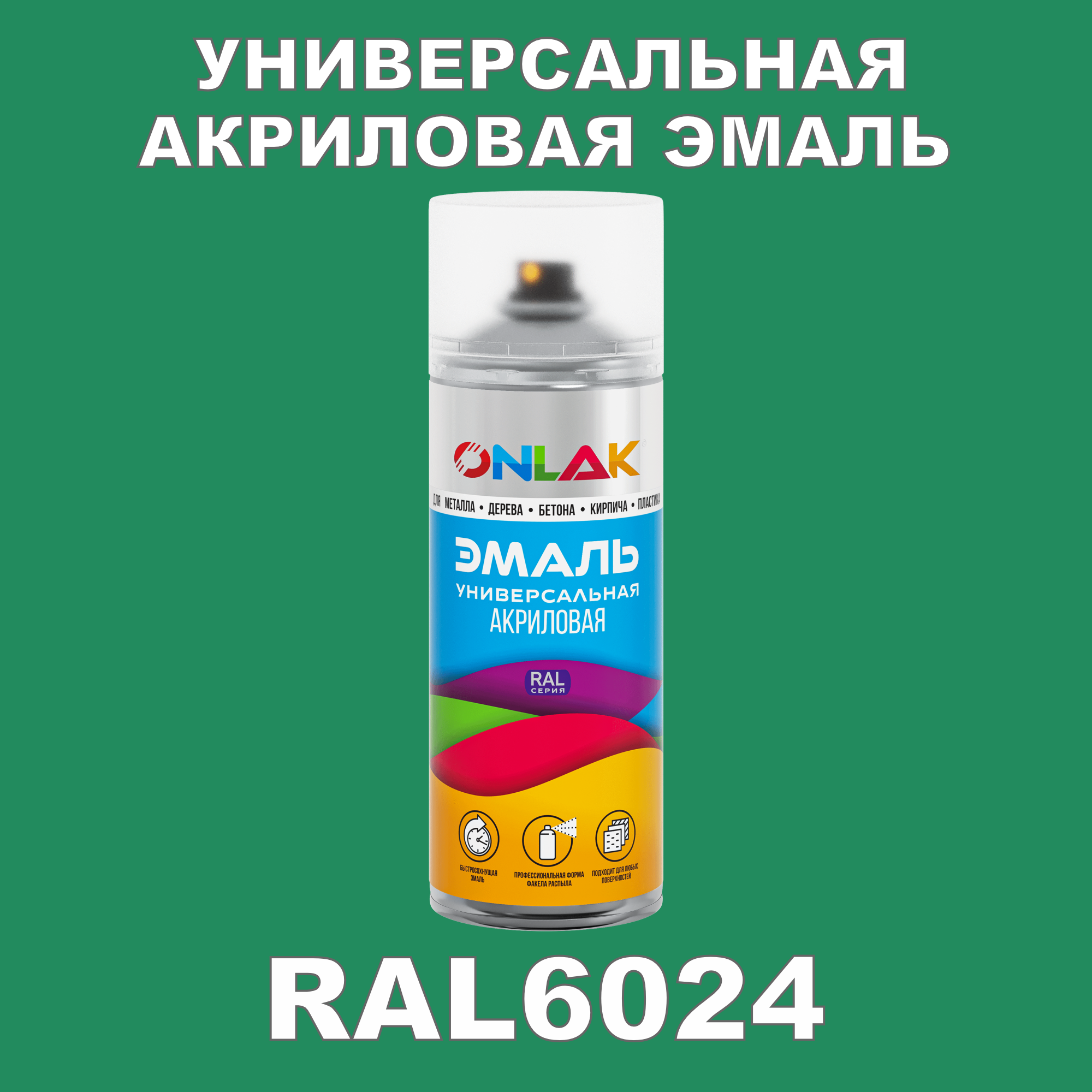 фото Эмаль акриловая onlak ral 6024 высокоглянцевая