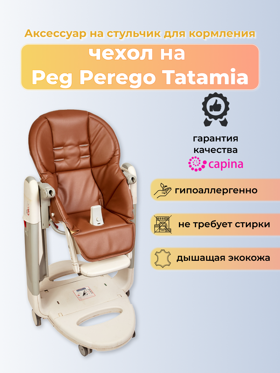 Чехол Capina из эко-кожи на стульчик Peg-Perego Tatamia Шоколадный