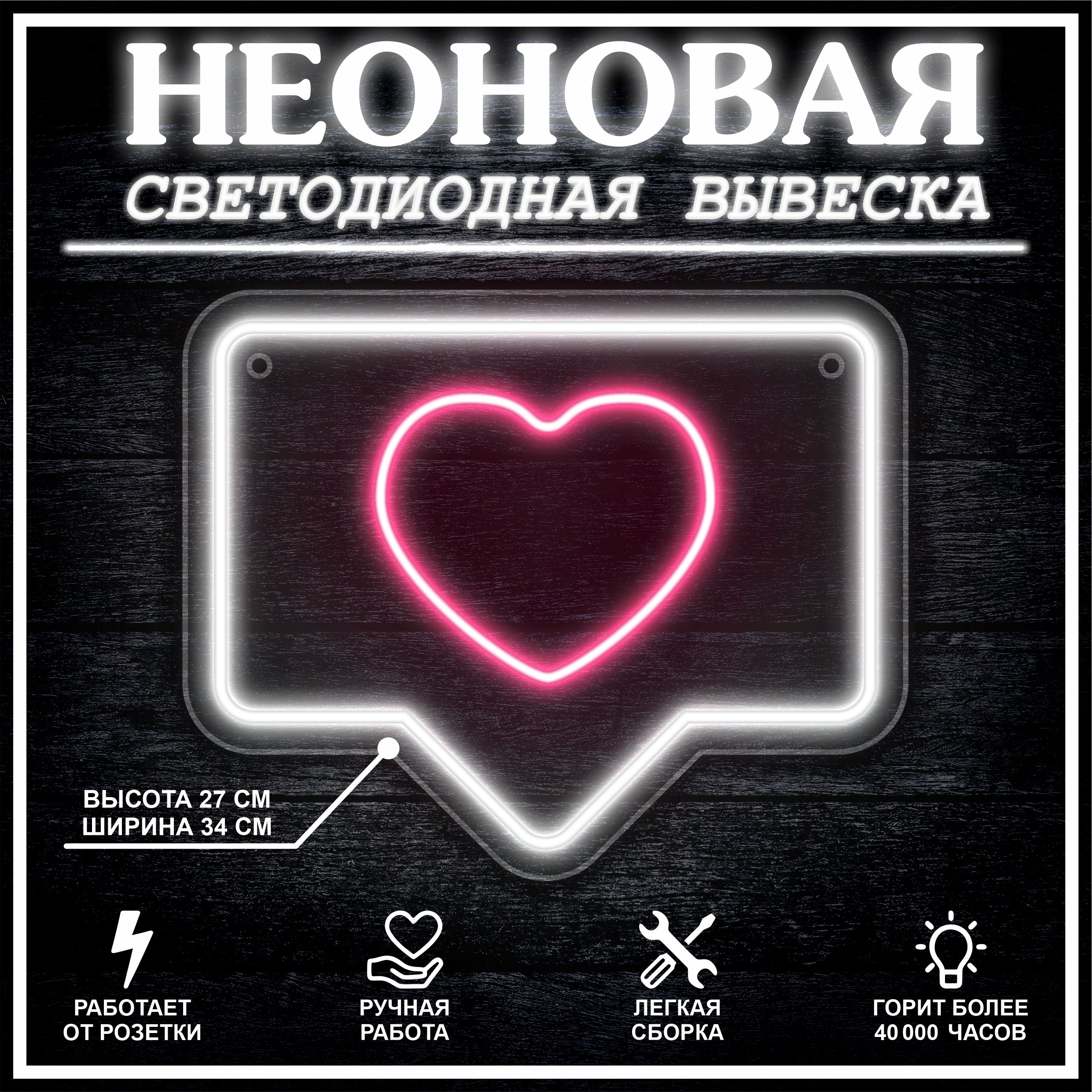 

Неоновая вывеска ЛАЙК 34х27 см / белый розовый, 24335