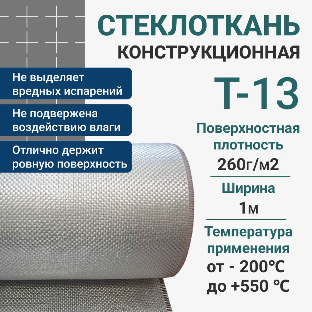 Стеклоткань конструкционная Т-13 1x20 метров