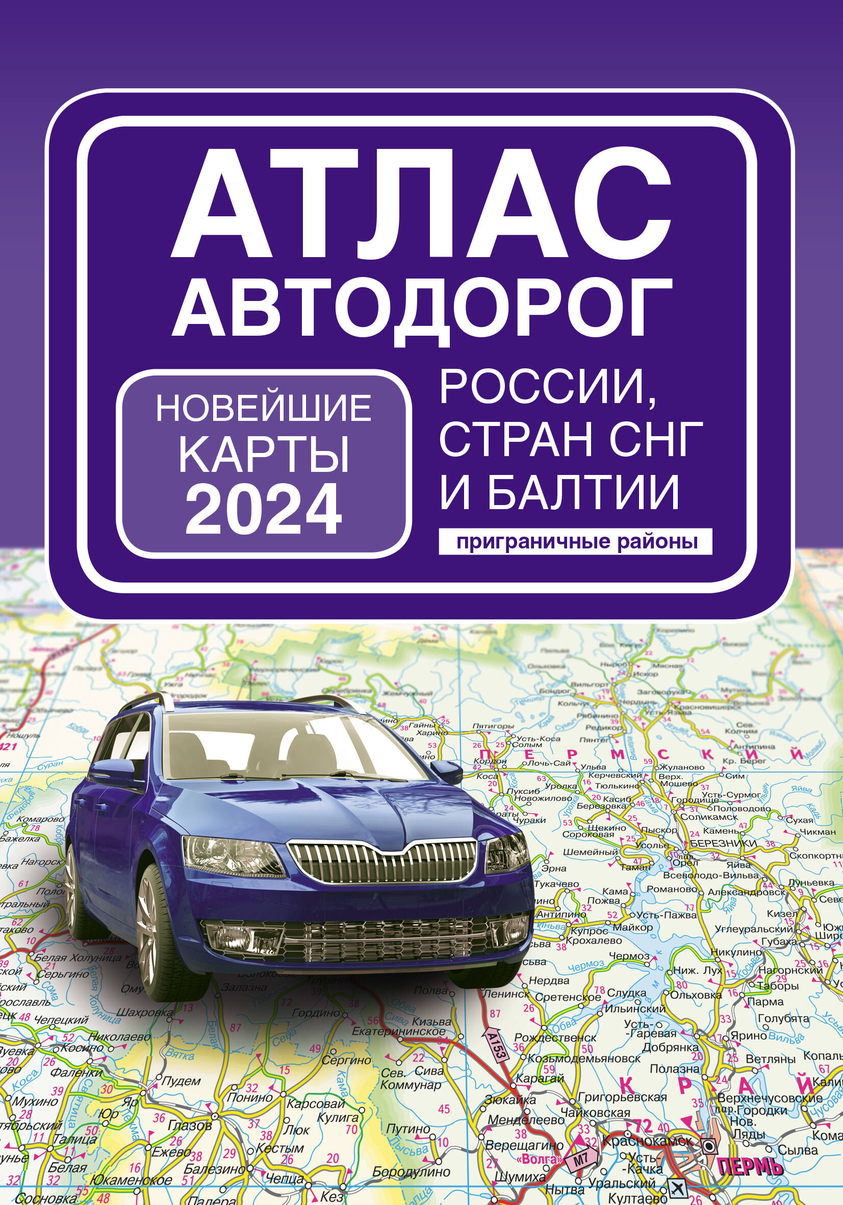 

Атлас автодорог России, стран СНГ и Балтии
