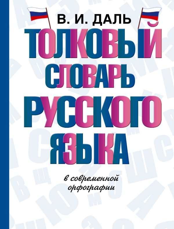 

Толковый словарь русского языка