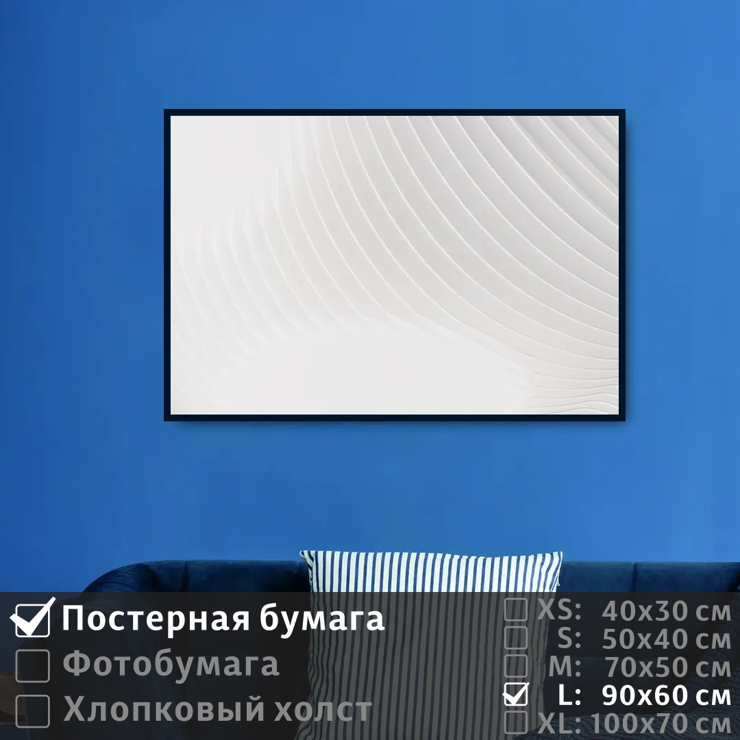 

Постер на стену ПолиЦентр Линии в белых тонах 90х60 см, ЛинииВБелыхТонах