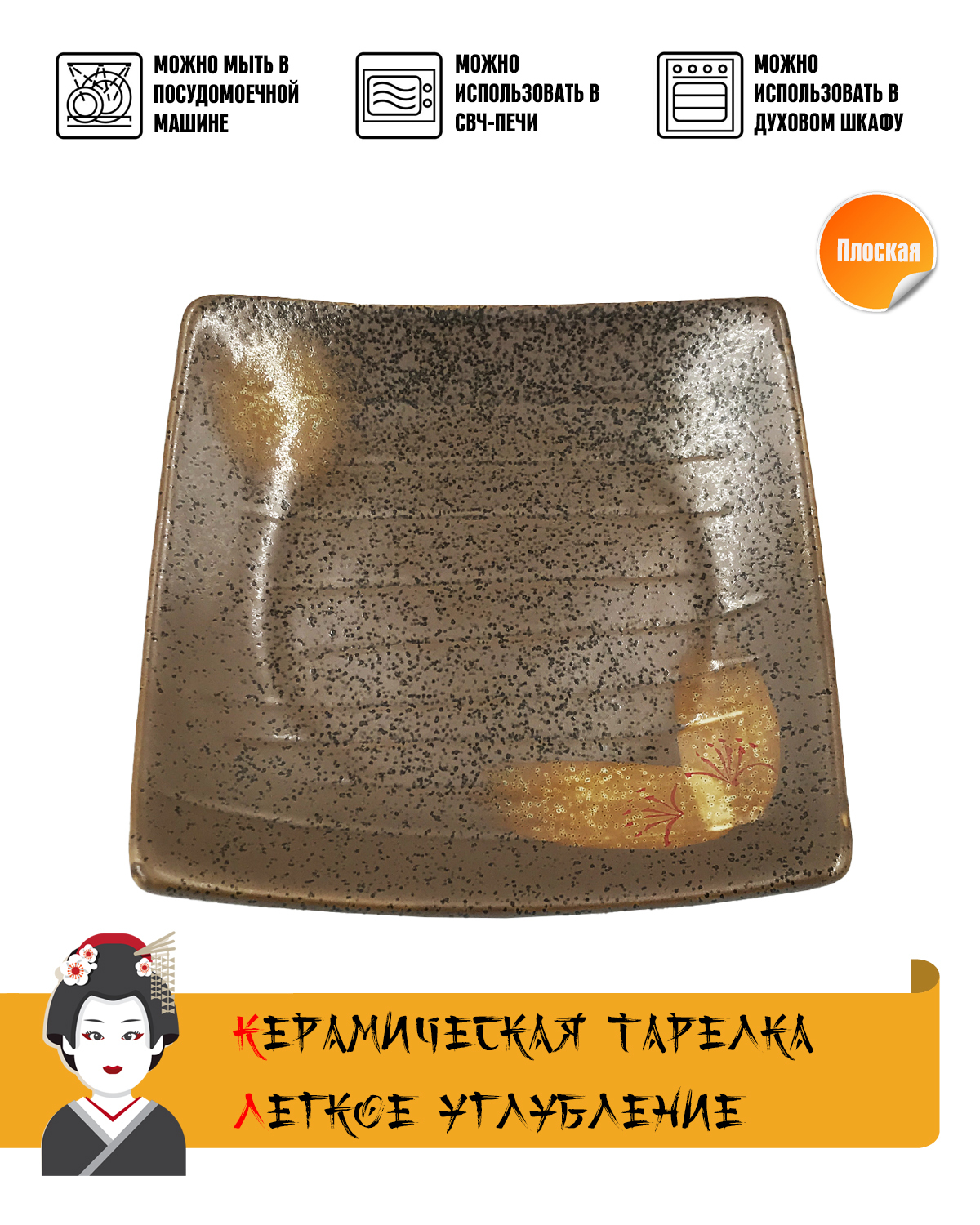

Тарелка квадратная Otoko керамика коричневый размер 16x16х2 см
