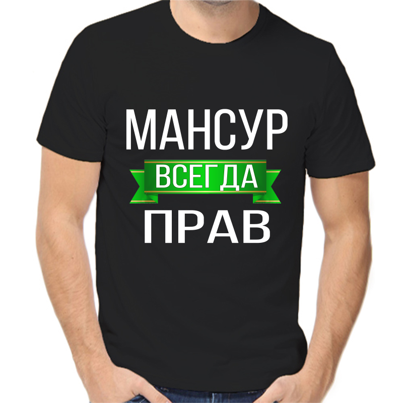 

Футболка мужская черная 48 р-р мансур всегда прав, Черный, fm_mansur_vsegda_prav