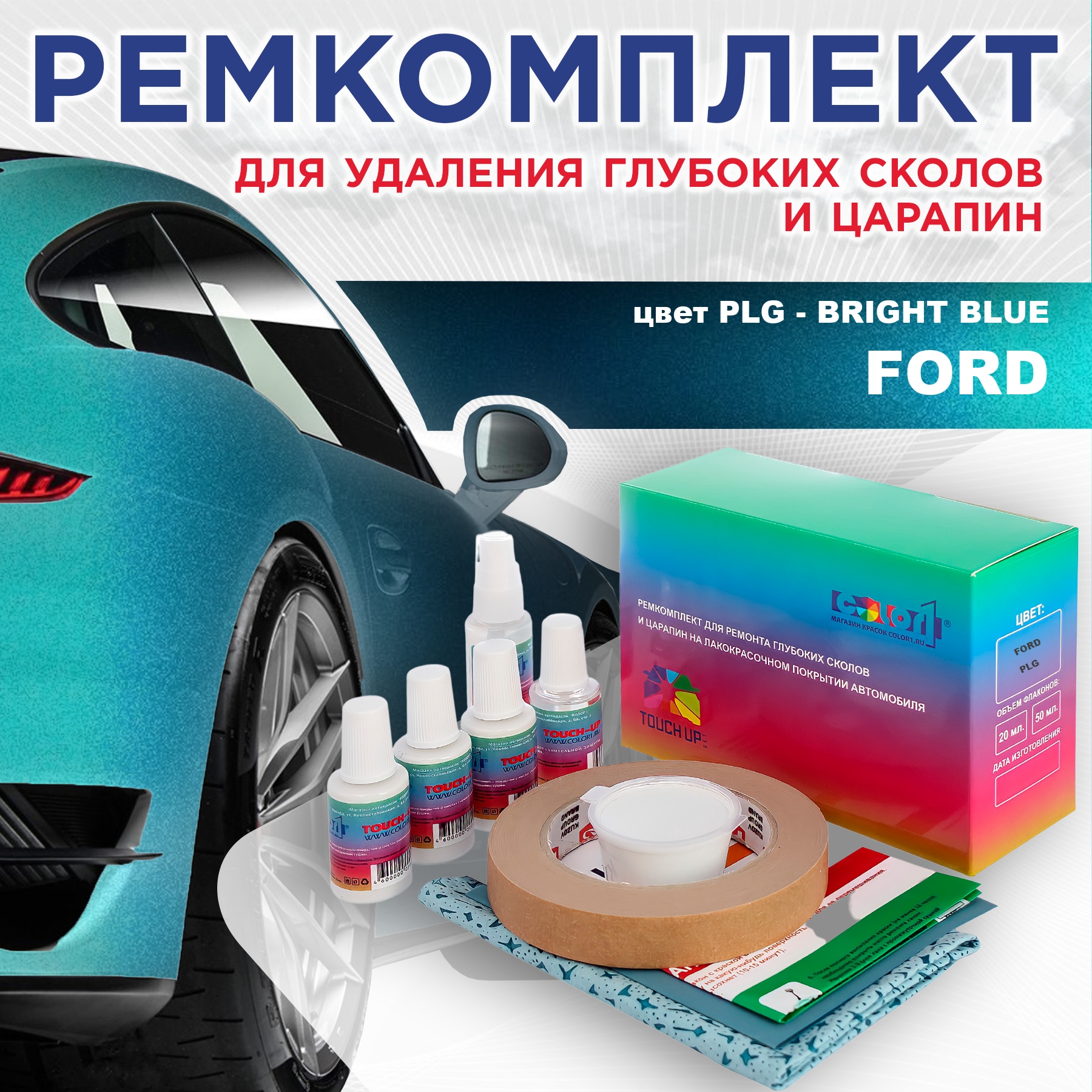 

Ремкомплект для ремонта сколов и царапин COLOR1 для FORD, цвет PLG - BRIGHT BLUE, Бесцветный