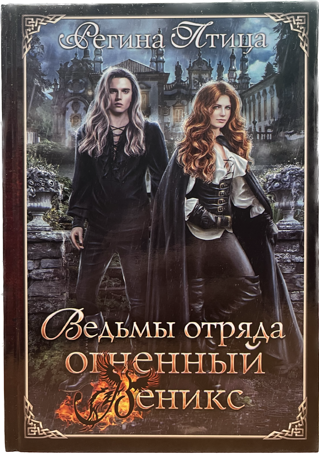 

Ведьмы отряда"Огненный Феникс", Книга