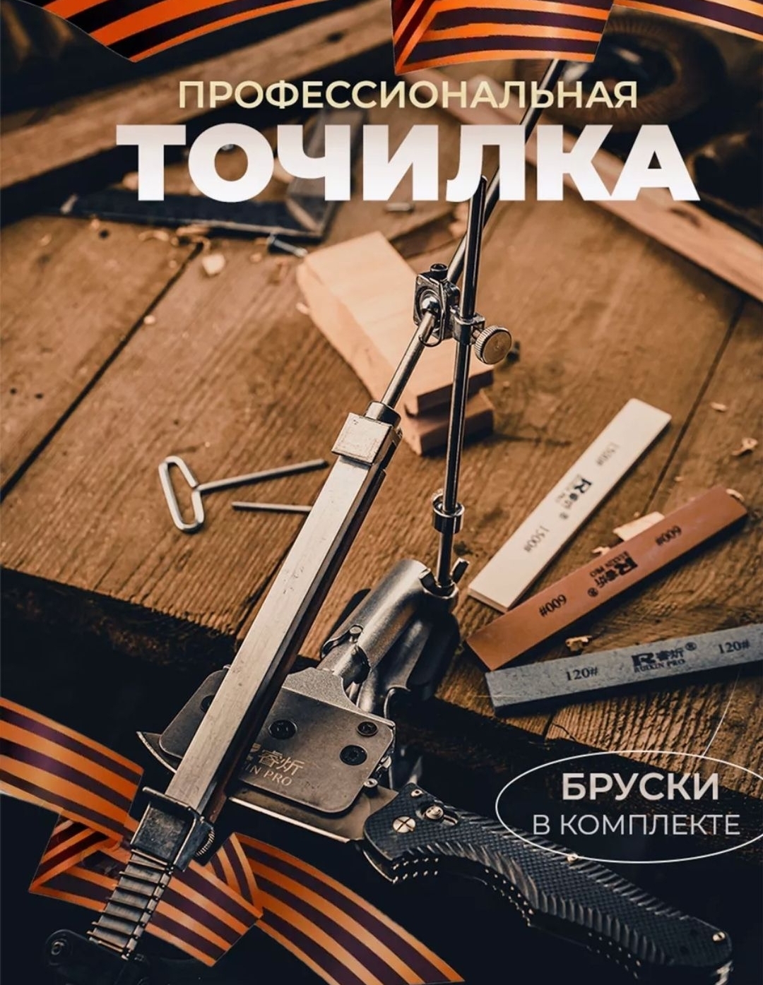 

Профессиональная точильная система для ножей, Профессиональная точильная система