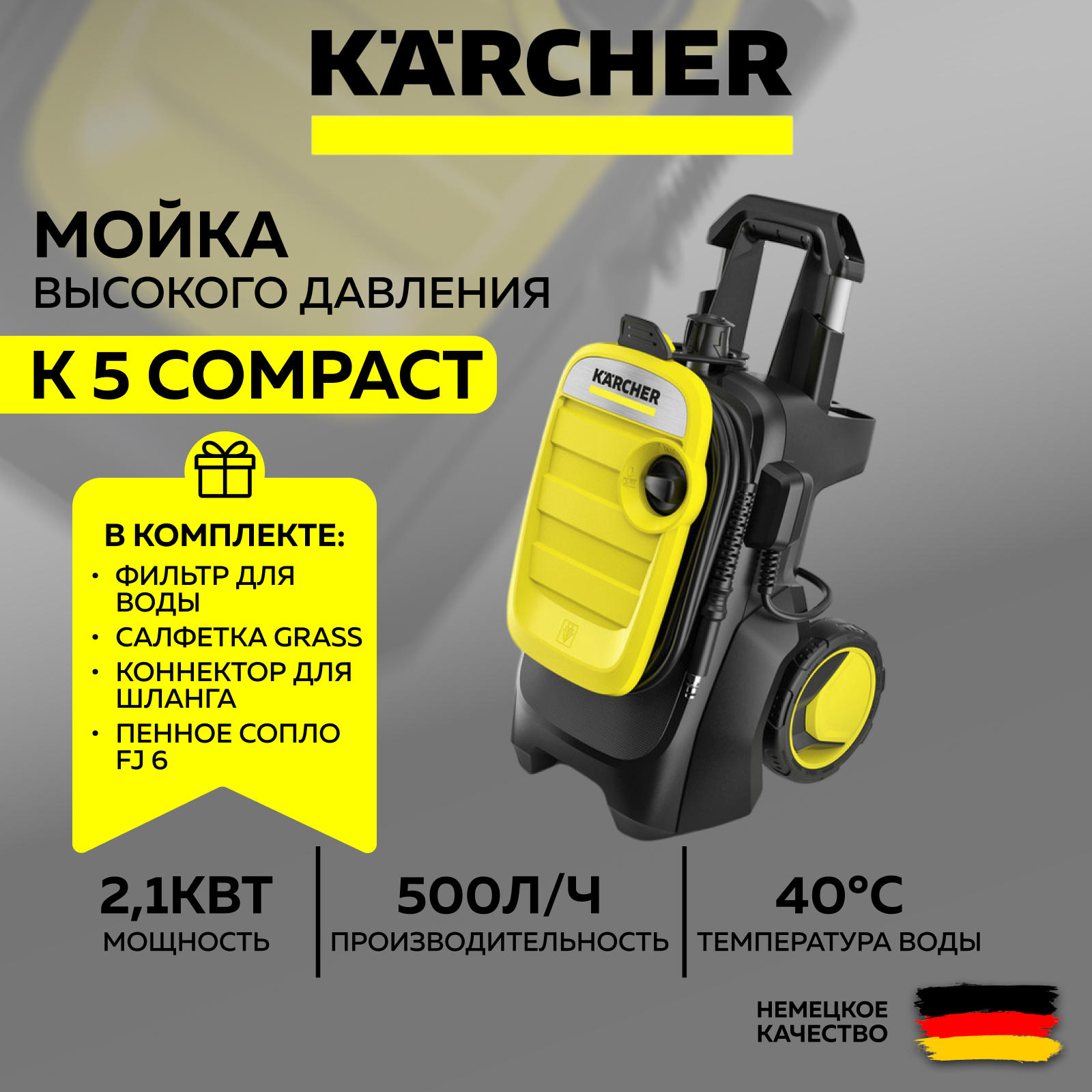 Мойка высокого давления KARCHER K 5 Compact+Фильтр воды+Пеногенератор+Салфетка+Коннектор
