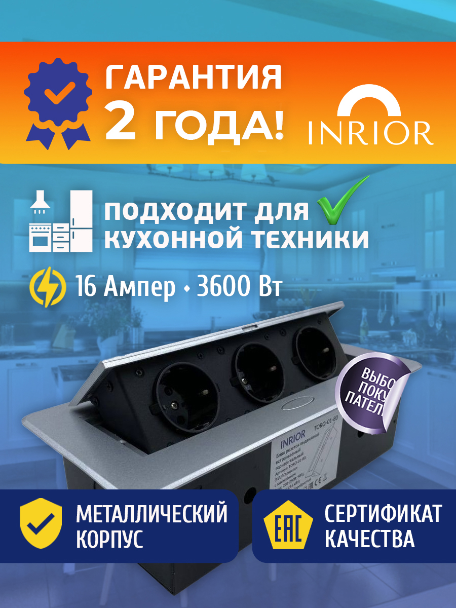 Встраиваемая выдвижная электрическая розетка INRIOR TORO-01-80