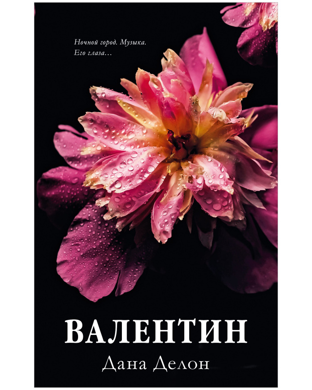 

Валентин
