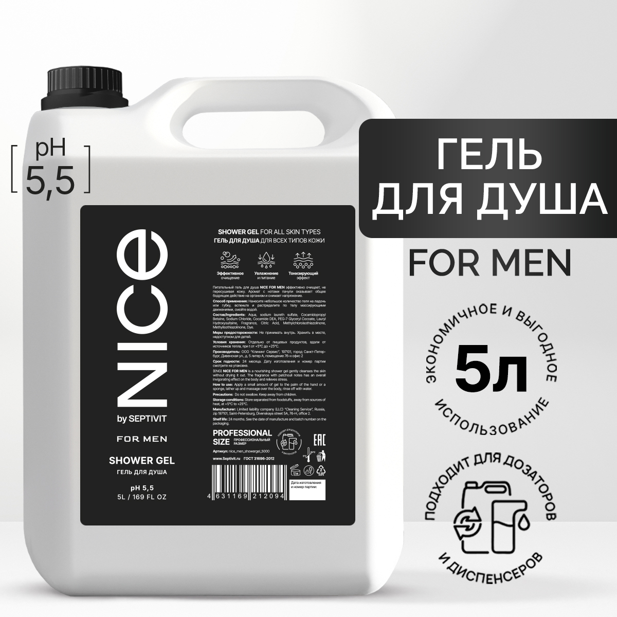 Гель для душа NICE by Septivit FOR MEN 5л химия гербицидов