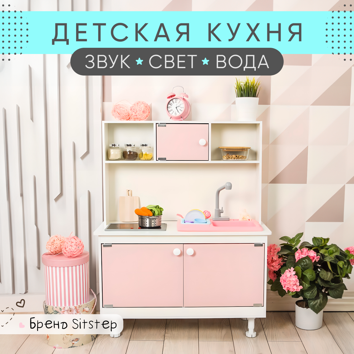 Детская кухня Sitstep с водой, интерактивной плитой (свет, звук) розовые фасады