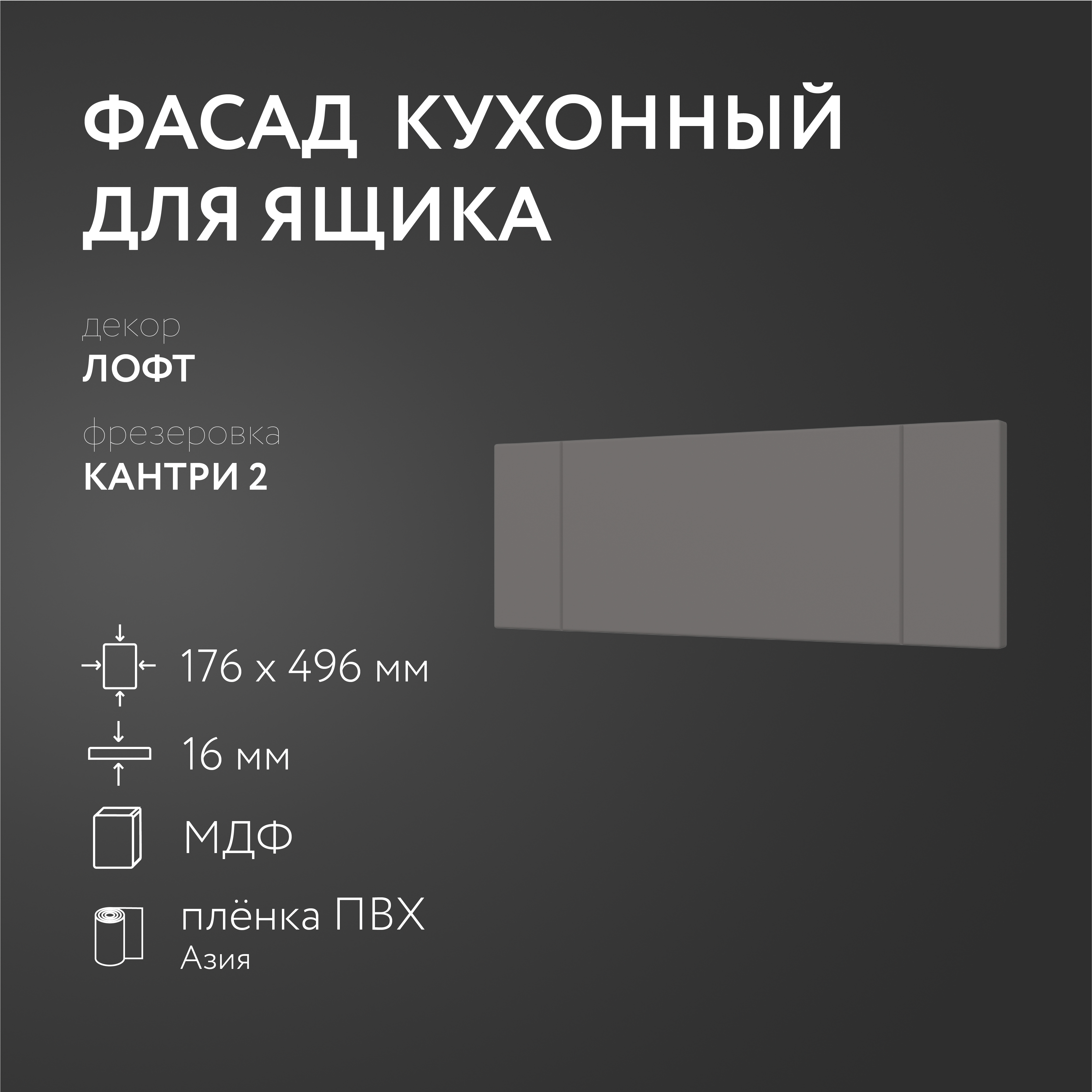 

Фасад кухонный ЛюксФронтЛофт 176х496 мм серия Кантри, Серый