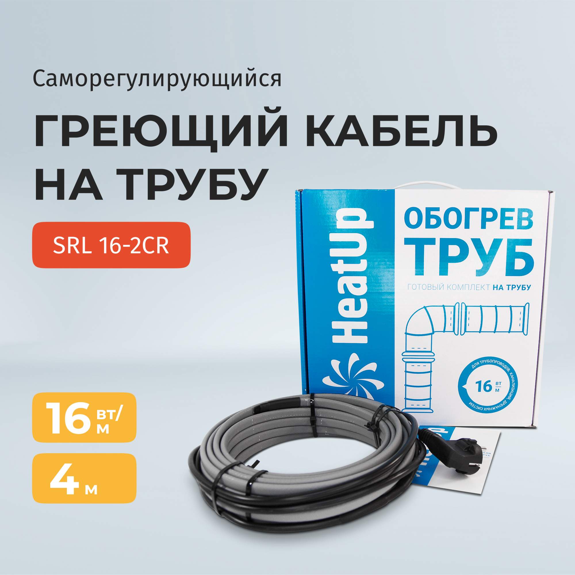 Саморегулирующийся греющий кабель HeatUp/ SRL 16-2CR на трубу 4 м держатель для душа на трубу серый