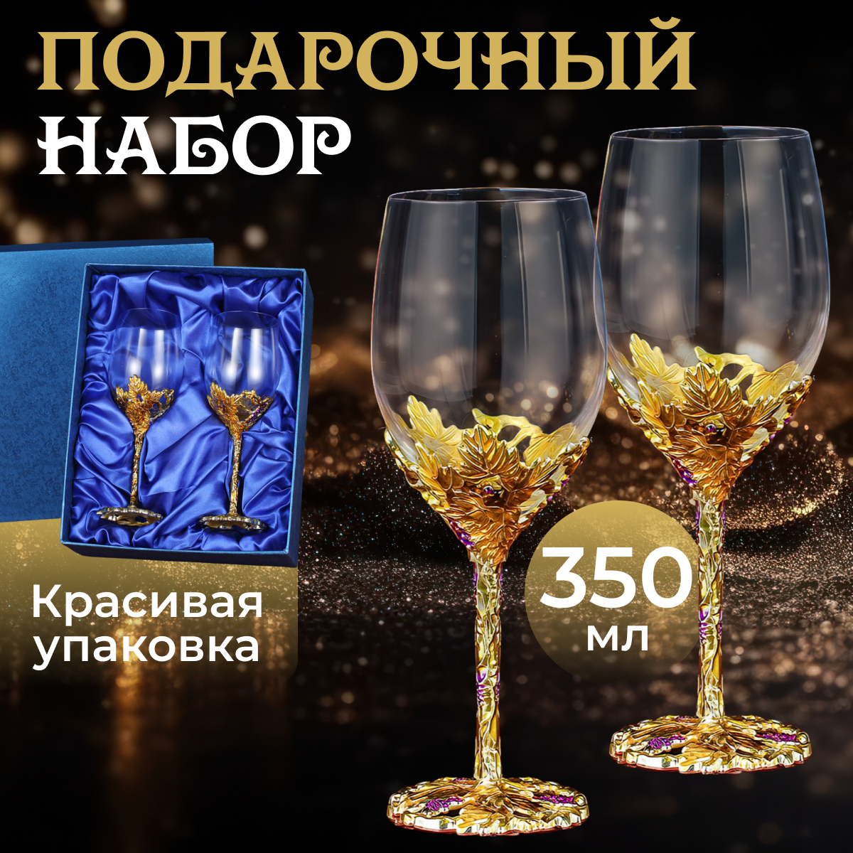 

Набор бокалов для вина и шампанского, фужеры свадебные Грозди, 350 мл, Золотистый;оранжевый;фиолетовый, бокалы свадебные Большой папа