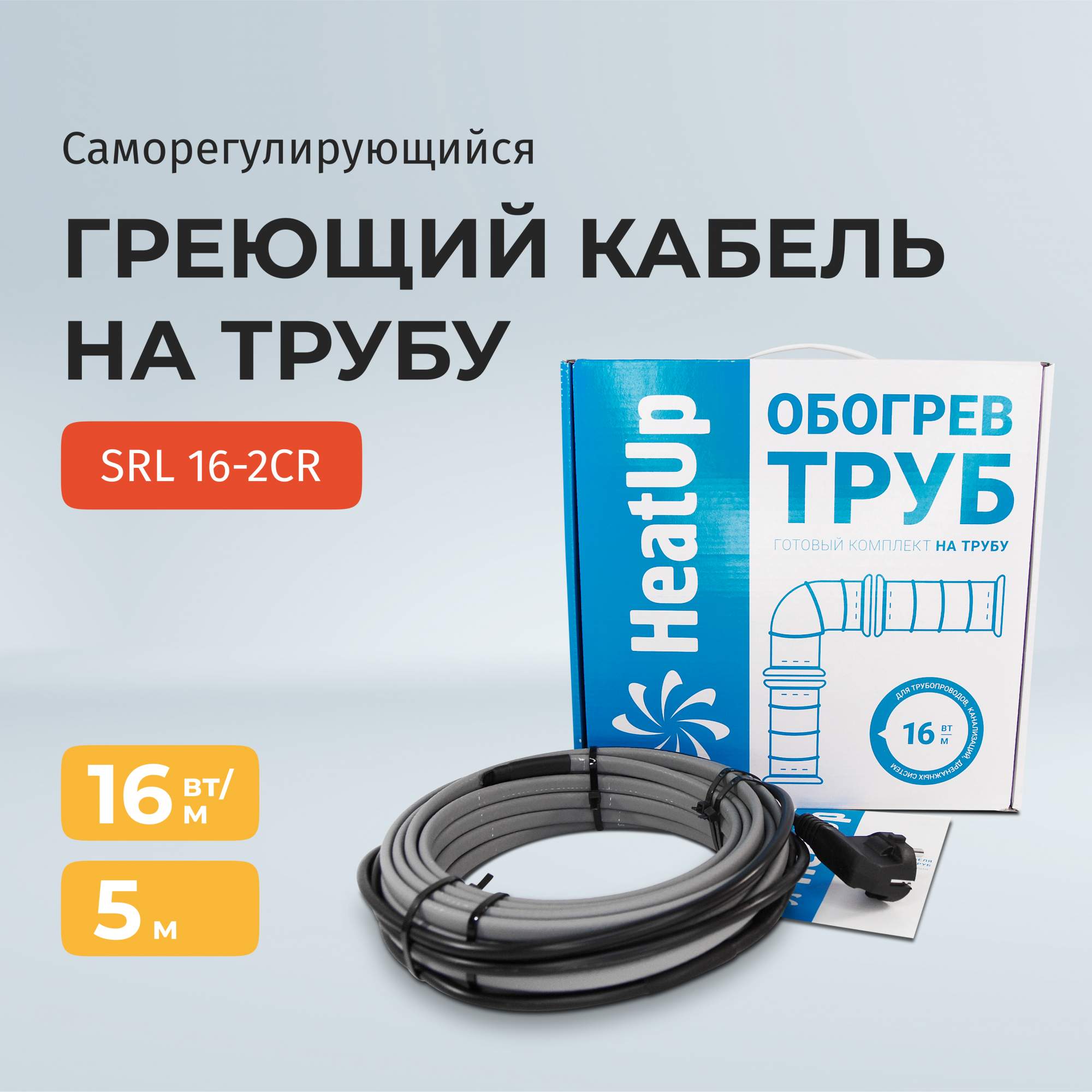 Саморегулирующийся греющий кабель HeatUp/ SRL 16-2CR на трубу 5 м