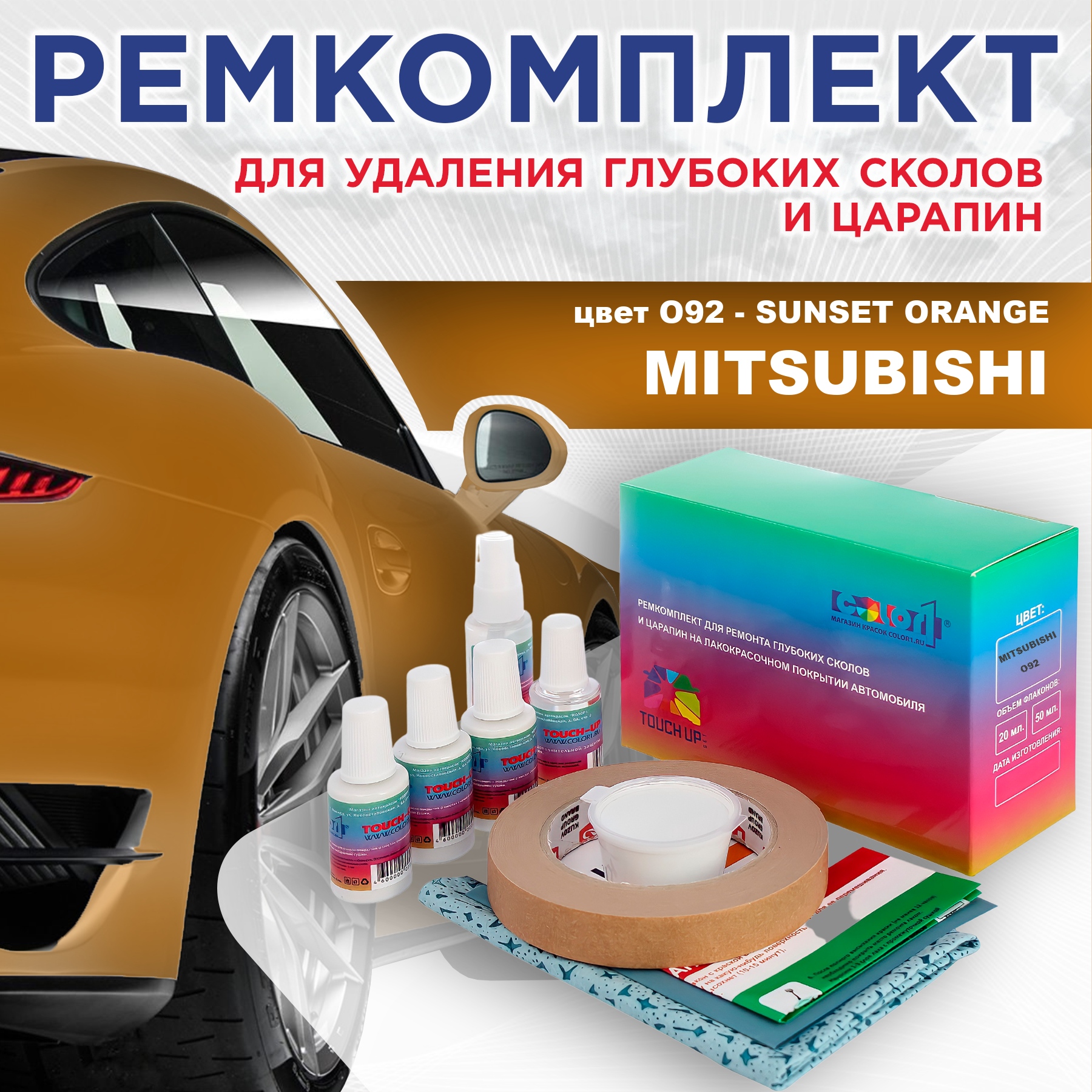 

Ремкомплект для ремонта сколов и царапин COLOR1 для MITSUBISHI, цвет O92 - SUNSET ORANGE, Бесцветный