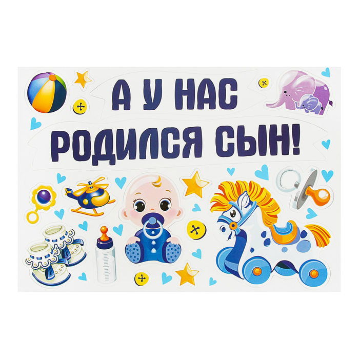 

Набор магнитов на авто «А у нас родился сын!», на выписку, Рождение ребенка