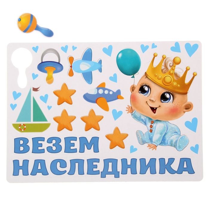 

Набор магнитов на авто «Везем наследника!», на выписку, Рождение ребенка